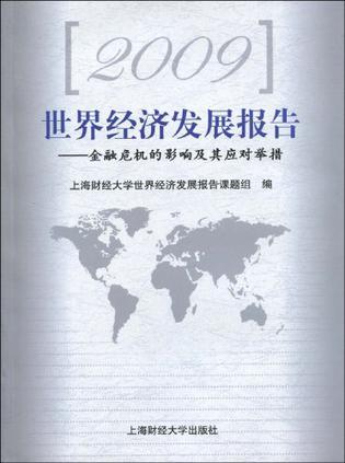 2009世界经济发展报告 金融危机的影响及其应对举措
