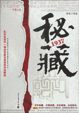 秘藏1937