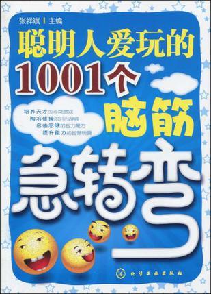 聪明人爱玩的1001个脑筋急转弯