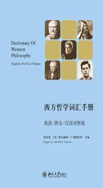 西方哲学词汇手册 英语/拼音/汉语对照版