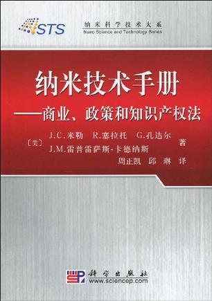 纳米技术手册 商业、政策和知识产权法