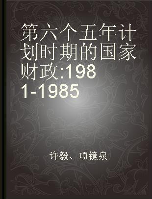第六个五年计划时期的国家财政 1981-1985