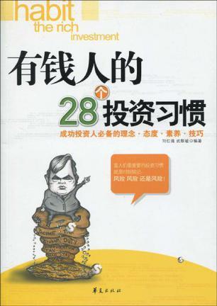 有钱人的28个投资习惯