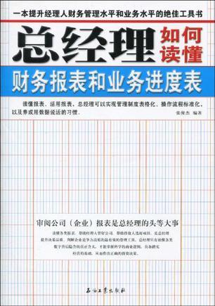 总经理如何读懂财务报表和业务进度表