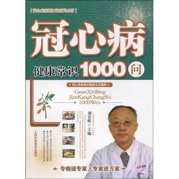 冠心病健康知识1000问 冠心病患者的健康生活指南