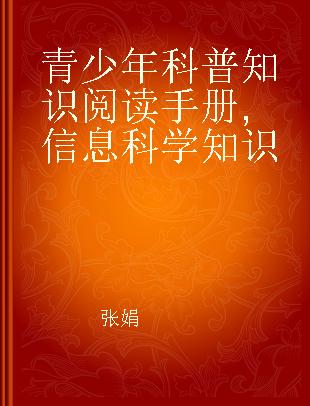 青少年科普知识阅读手册 信息科学知识