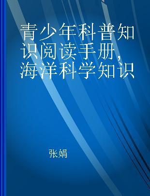 青少年科普知识阅读手册 海洋科学知识