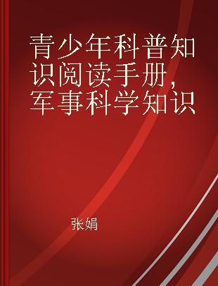 青少年科普知识阅读手册 军事科学知识