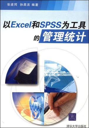 以Excel和SPSS为工具的管理统计