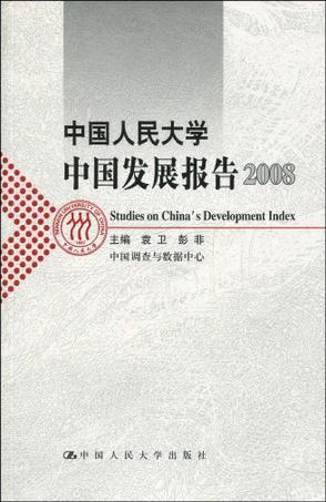 中国人民大学中国发展报告 2008