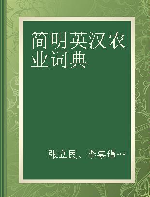 简明英汉农业词典