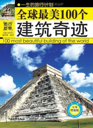 全球最美100个建筑奇迹