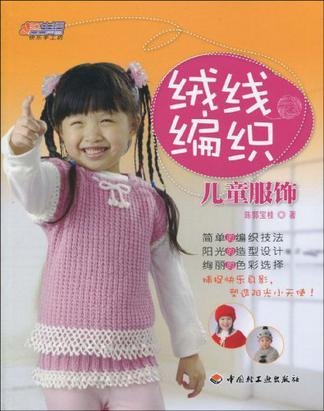 绒线编织儿童服饰