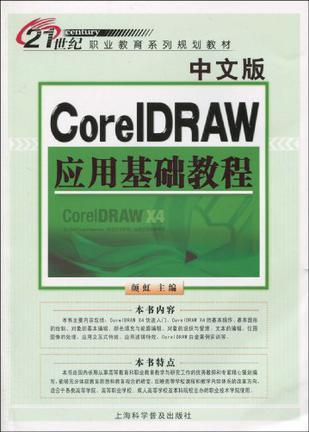 中文版CorelDRAW应用基础教程