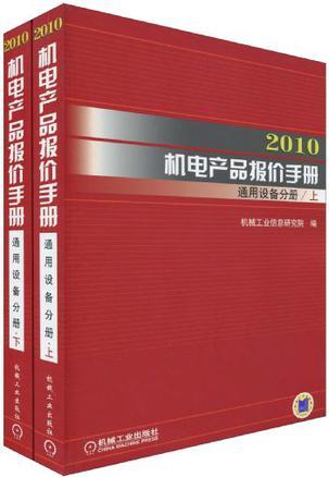 2010机电产品报价手册 通用设备分册 上