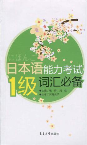 日本语能力考试1级词汇必备