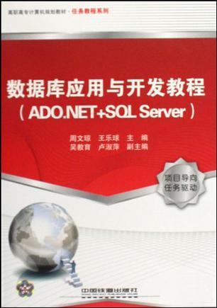 数据库应用与开发教程 ADO.NET+SQL Server