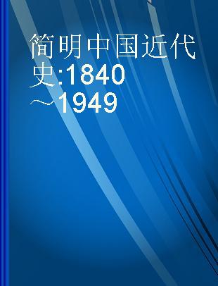 简明中国近代史 1840～1949