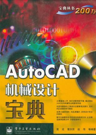 AutoCAD机械设计宝典