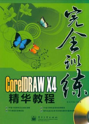 CorelDRAW X4精华教程