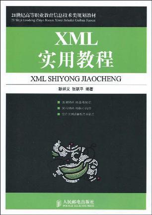 XML实用教程