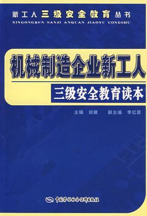 机械制造企业新工人三级安全教育读本