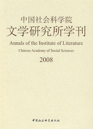 中国社会科学院文学研究所学刊 2008