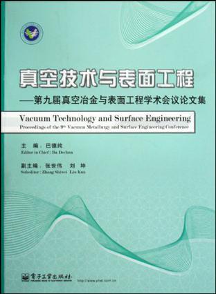 真空技术与表面工程 第九届真空冶金与表面工程学术会议论文集 proceedings of the 9th vacuum metallurgy and surface engineering conference