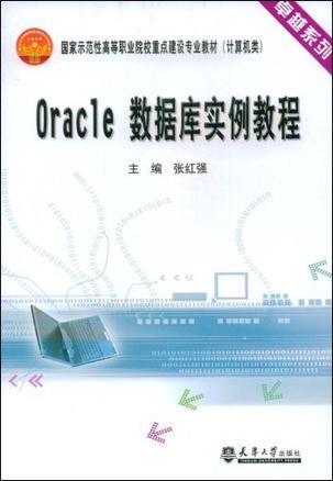Oracle数据库实例教程