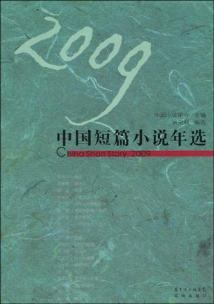 2009中国短篇小说年选