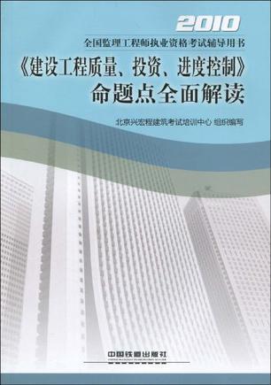 2010全国监理工程师执业资格考试辅导用书 《建设工程质量、投资、进度控制》命题点全面解读