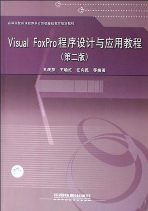 Visual FoxPro程序设计与应用实践教程