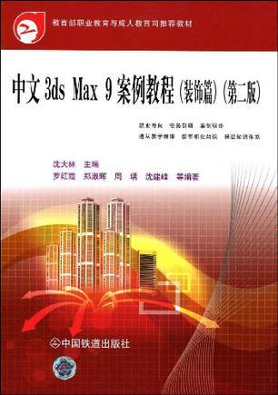 中文3ds Max 9案例教程 装饰篇