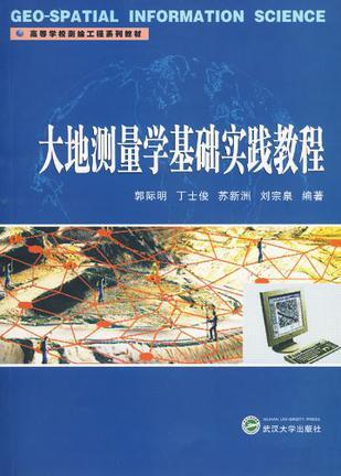 大地测量学基础实践教程