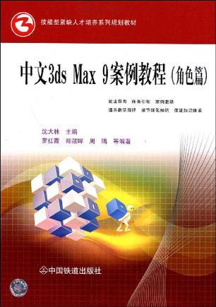 中文3ds Max 9案例教程 角色篇