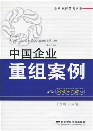 中国企业重组案例 第2辑 制造业专辑 上