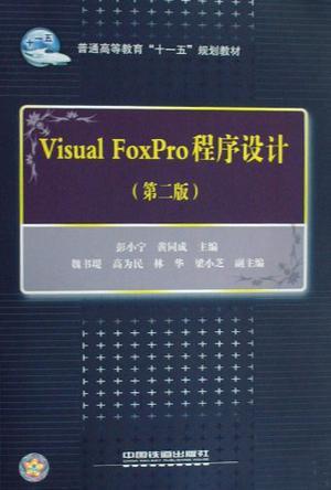 Visual FoxPro程序设计