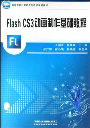 Flash CS3动画制作基础教程