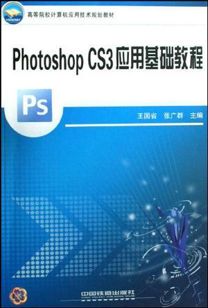 photoshop CS3应用基础教程