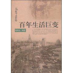 1840-1949百年生活巨变