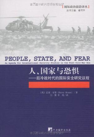 人、国家与恐惧 后冷战时代的国际安全研究议程