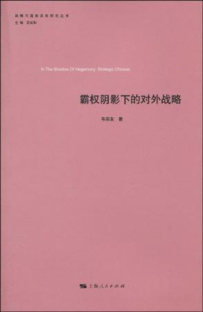 霸权阴影下的对外战略