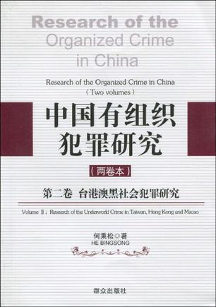 中国有组织犯罪研究 第二卷 台港澳黑社会犯罪研究