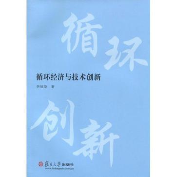 循环经济与技术创新