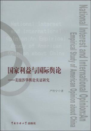 国家利益与国际舆论 美国涉华舆论实证研究 an empirical study of American opinion about China