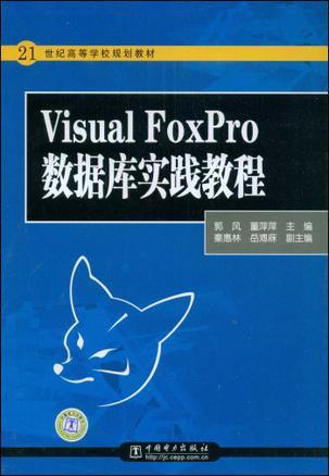 Visual FoxPro数据库实践教程