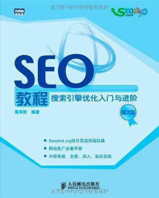 SEO教程 搜索引擎优化入门与进阶