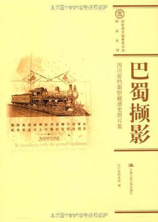 巴蜀撷影 四川省档案馆藏清史图片集