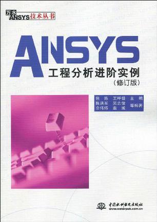 ANSYS工程分析进阶实例