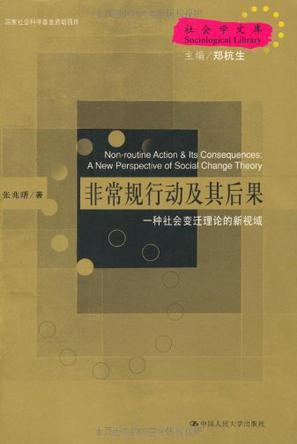 非常规行动及其后果 一种社会变迁理论的新视域 a new perspective of social change theory